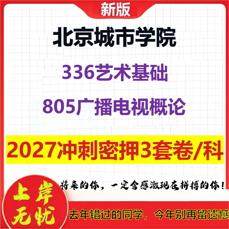 2027北京城市学院336艺术基础805广播电视概论考研冲刺押题模拟密训预测卷