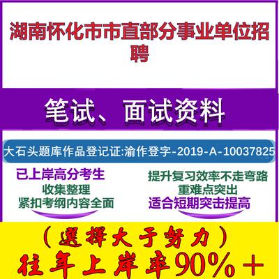 2025年湖南怀化市市直部分事业单位招聘考试公共基础职业能力测试笔试真题面试复习资料大石头题库