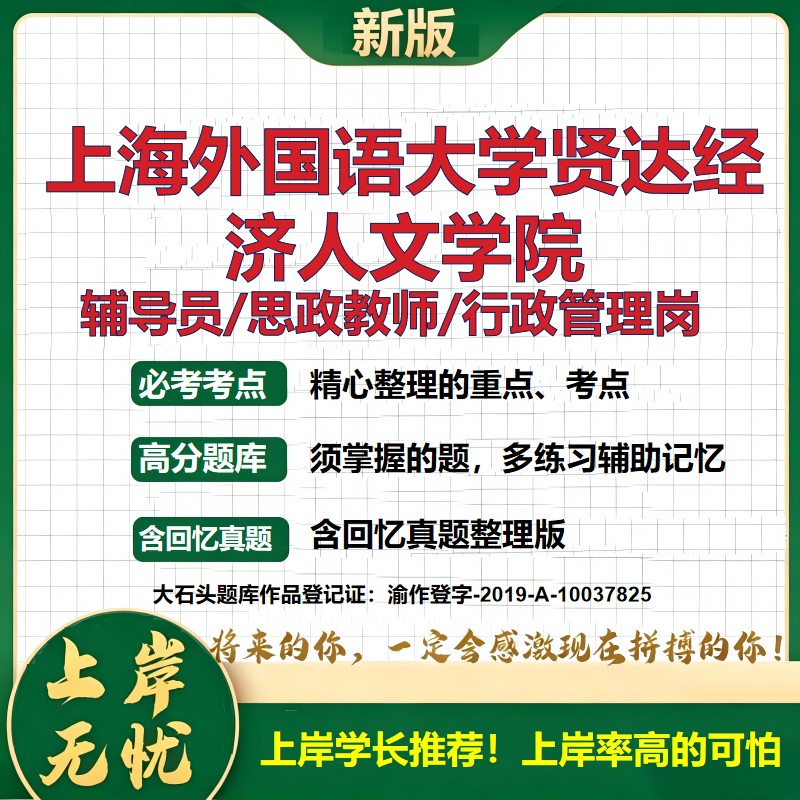 上海外国语大学贤达经济人文学院辅导员考试资料思政课教师行政管理岗2026辅导员招聘笔试面试真题题库笔记结构化面试大石头题库
