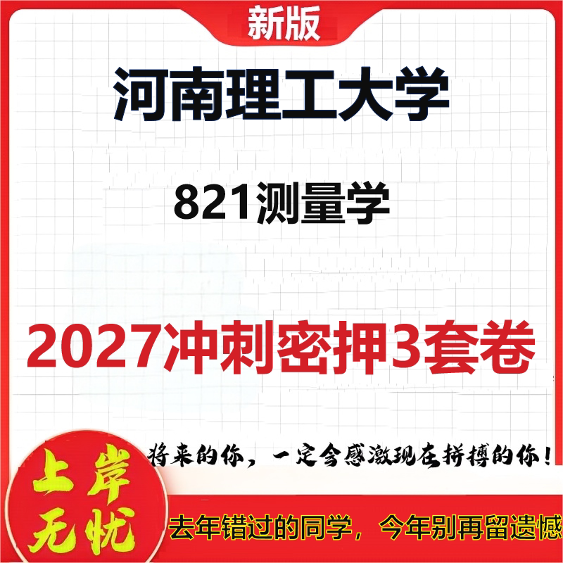 2027河南理工大学821测量学考研冲刺押题模拟密训预测卷