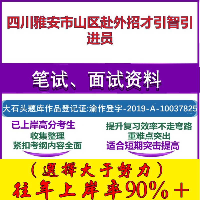 2025年四川雅安市山区赴外招才引智引进员考试公共基础职业能力测试笔试真题面试复习资料大石头题库