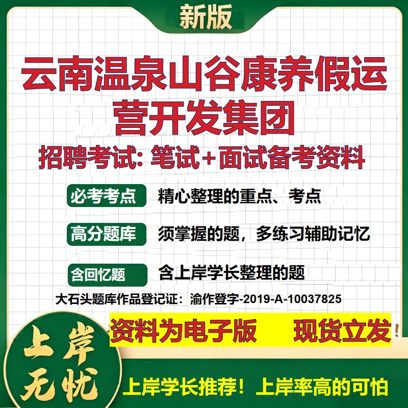 云南温泉山谷康养假运营开发集团2026国企招聘笔试面试校招社招备考资料 行测综合基础复习讲义高频考点模拟真题  大石头题库