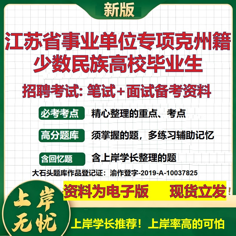 2026年江苏省事业单位专项克州籍少数民族高校毕业生招聘笔试面试备考资料 综合基础复习讲义高频考点模拟真题综合测试大石头题库