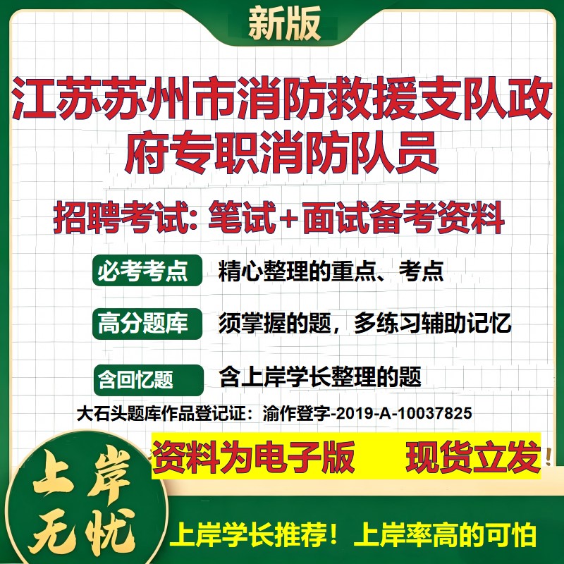 2026年江苏苏州市消防救援支队政府专职消防队员招聘笔试面试备考资料 综合基础复习讲义高频考点测评模拟真题综合测试大石头题库