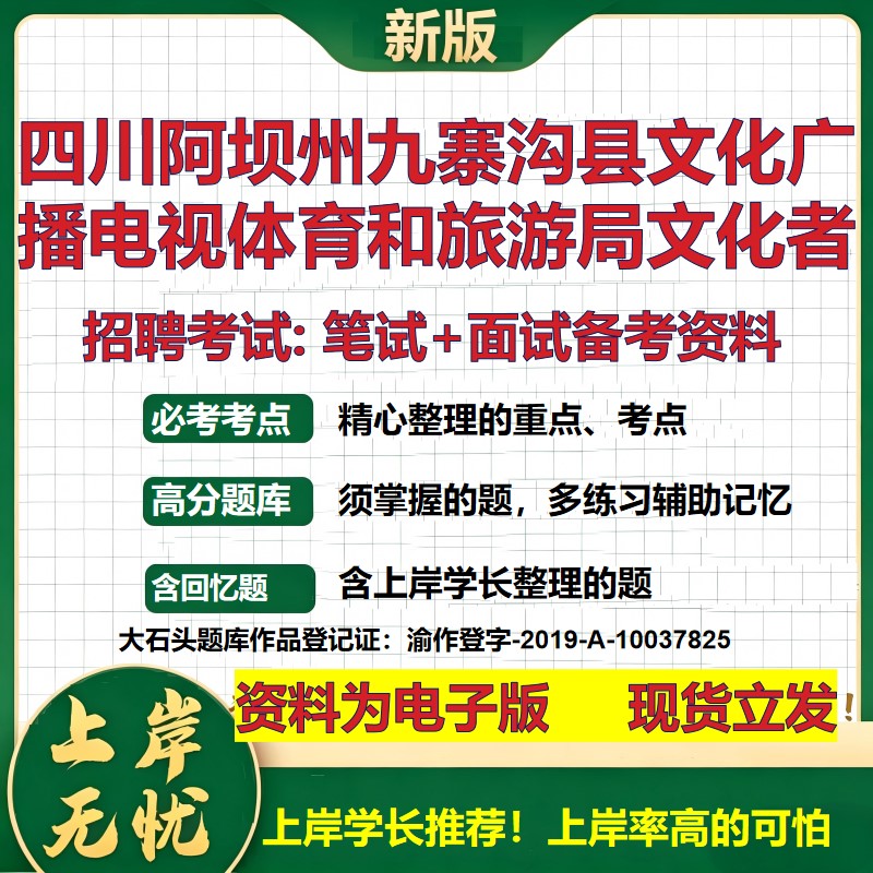 2026年四川阿坝州九寨沟县文化广播电视体育和旅游局文化者招聘笔试面试备考资料 综合基础高频考点模拟真题综合测试大石头题库