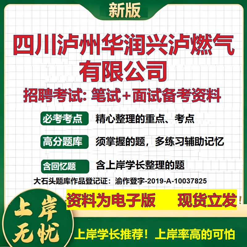 四川泸州华润兴泸燃气公司2026国企招聘笔试面试校招社招备考资料 行测综合基础复习讲义高频考点测评模拟真题  大石头题库