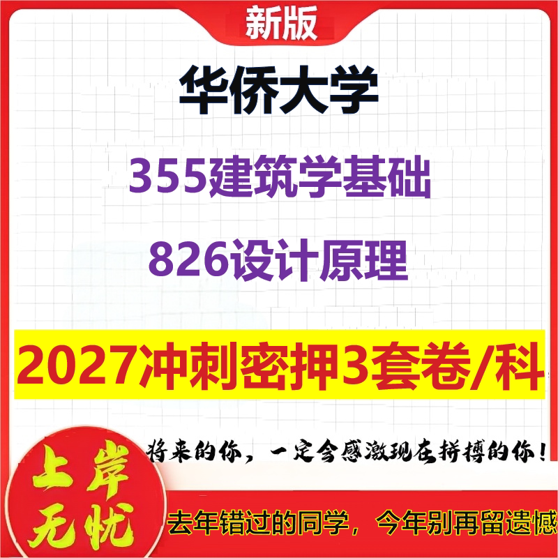 2027华侨大学355建筑学基础826设计原理考研冲刺押题模拟密训预测卷
