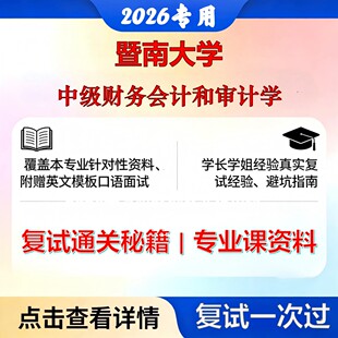 暨南大学 暨大125700审计中级财务会计和审计学考研复试真题库资料石头题库2026年（现货立发）