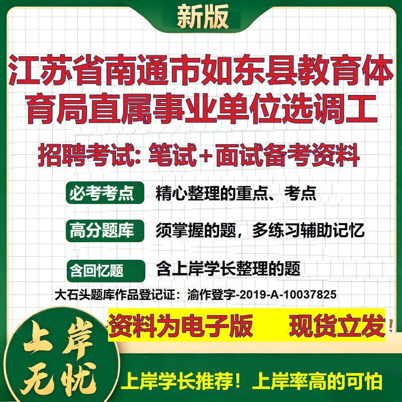 2026年江苏省南通市如东县教育体育局直属事业单位选调工招聘笔试面试备考资料 综合基础讲义高频考点模拟真题综合测试大石头题库