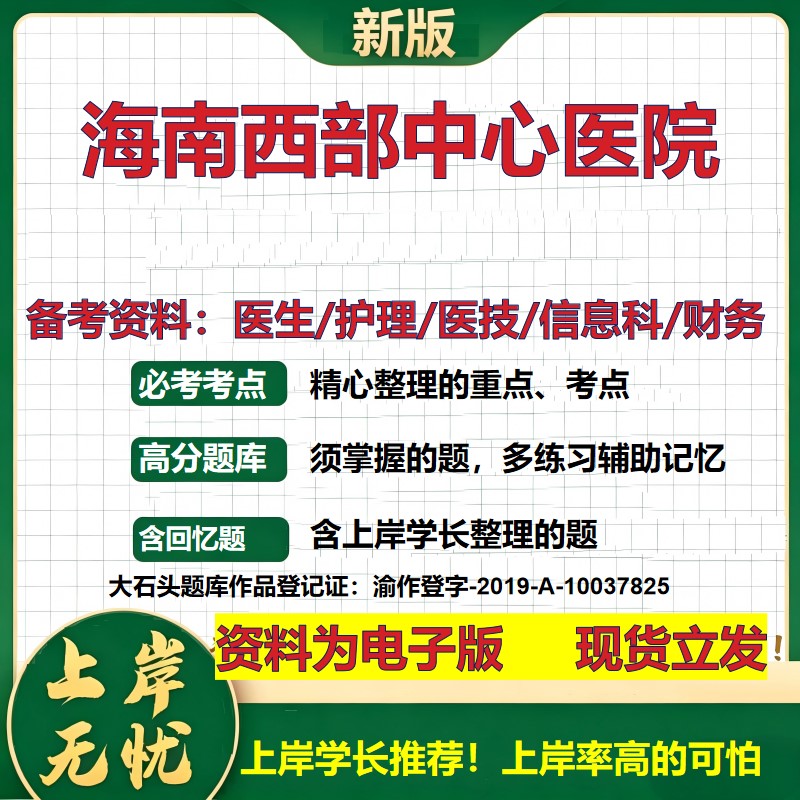 海南西部中心医院2026卫生系统招聘笔试医院面试备考资料医疗综合医学基础信息科计算机财务护理药学影像检验模拟真题 大石头题库