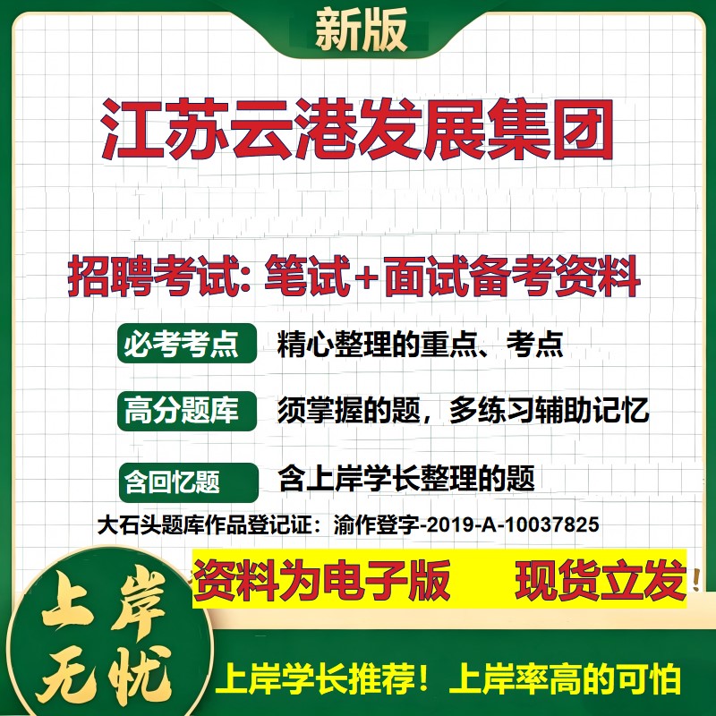 江苏云港发展集团2026国企招聘笔试面试校招社招备考资料 行测综合基础复习讲义高频考点测评模拟真题 应届生综合测试大石头题库
