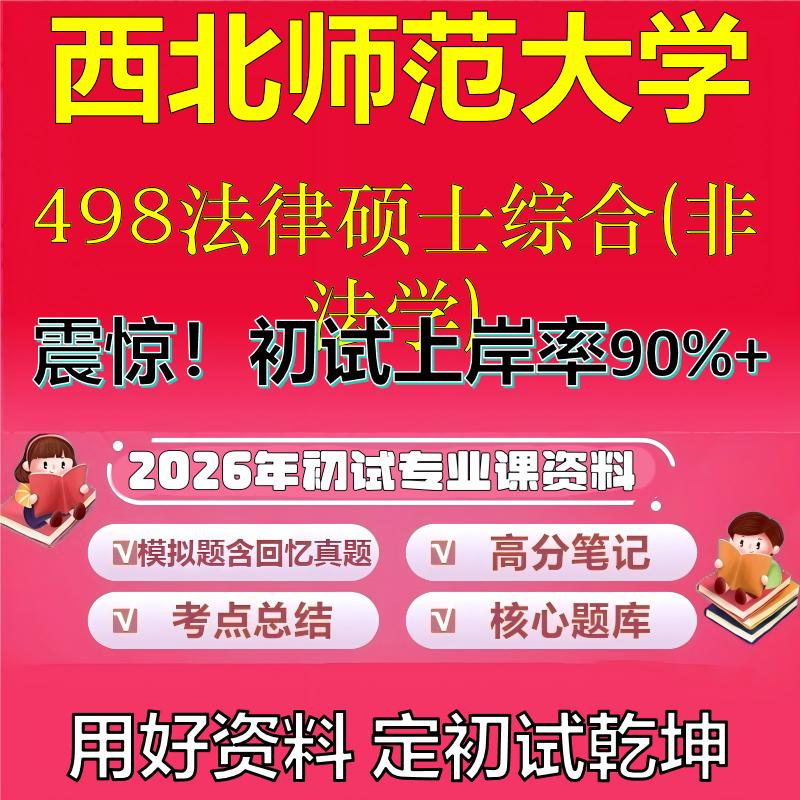 2026年西北师范大学498法律硕士综合(非法学)考研专业课初试复习备考真题期末试卷冲刺强化押题卷模拟卷高分题库石头题库