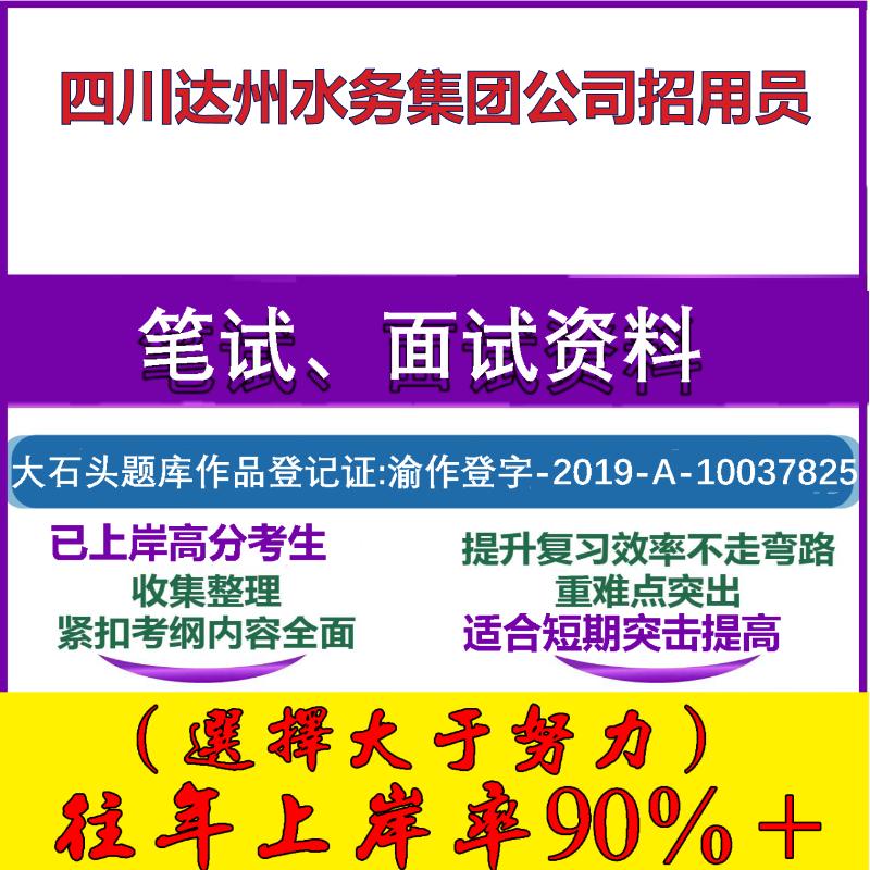 2025年四川达州水务集团公司招用员考试行政能力测试性格测试国企笔试真题面试复习资料大石头题库