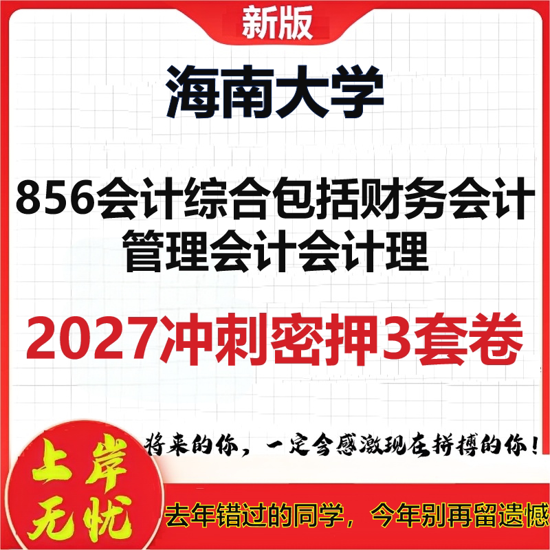 2027海南大学856会计综合包括财务会计管理会计会计理考研冲刺押题模拟密训预测卷