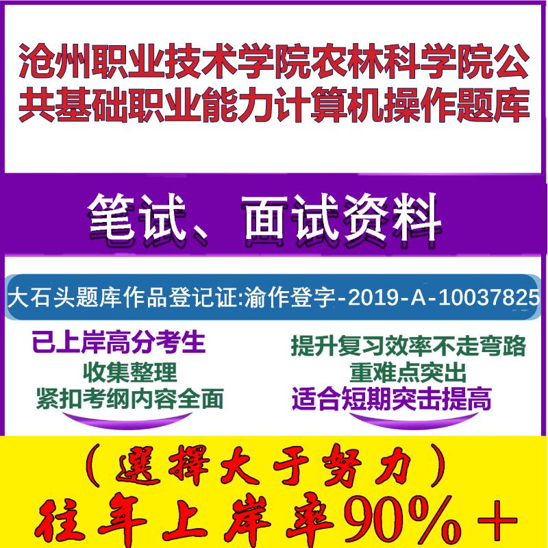 2025年沧州职业技术学院农林科学院公共基础职业能力计算机操作笔试面试考试真题复习资料大石头题库