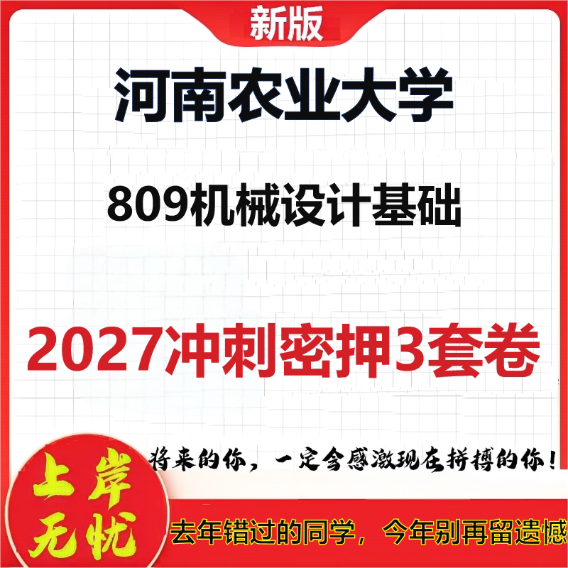 2027河南农业大学809机械设计基础考研冲刺押题模拟密训预测卷