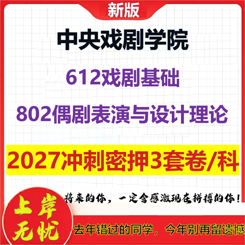 2027中央戏剧学院612戏剧基础802偶剧表演与设计理论考研冲刺押题模拟密训预测卷