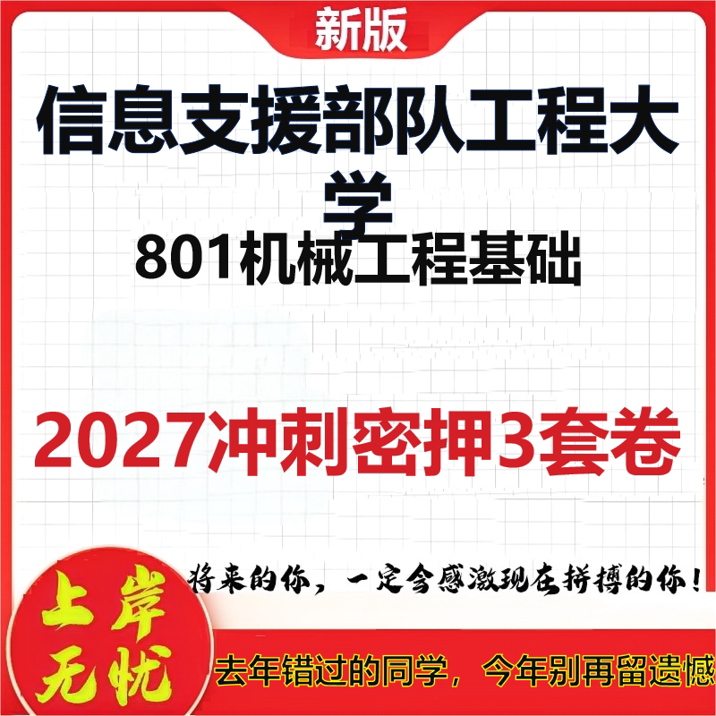 2027信息支援部队工程大学801机械工程基础考研冲刺押题模拟密训预测卷