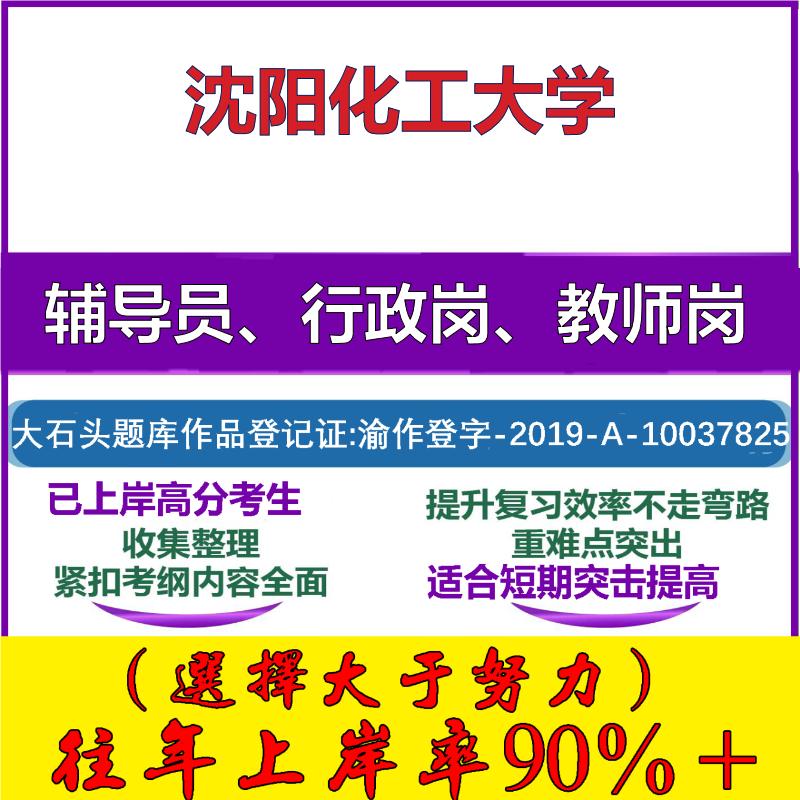 2025年沈阳化工大学招聘考辅导员行政管理岗教师岗考试笔试真题面试复习资料公共教育基础知识大石头题库