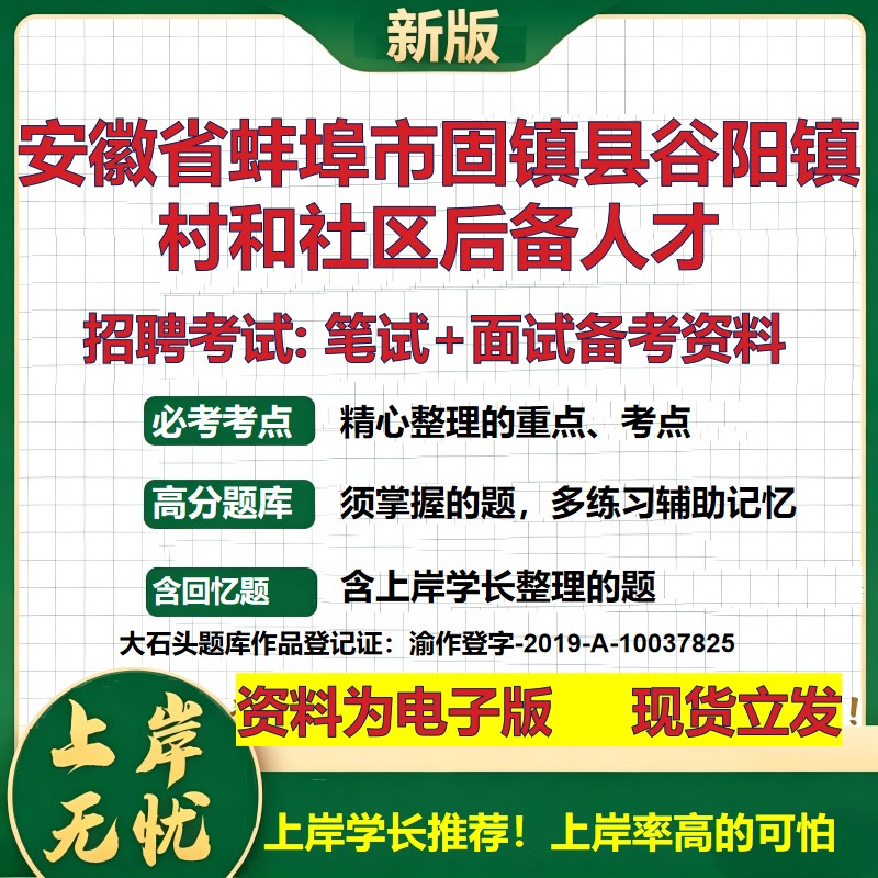 2026年安徽省蚌埠市固镇县谷阳镇村和社区后备人才招聘笔试面试备考资料 综合基础复习讲义高频考点模拟真题综合测试大石头题库