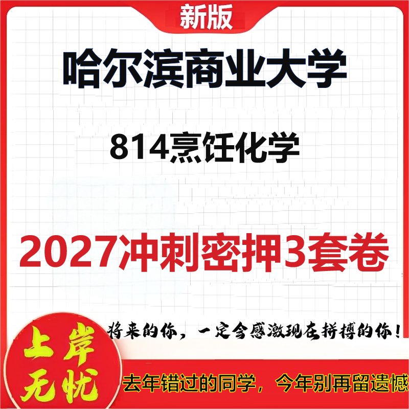 2027哈尔滨商业大学814烹饪化学考研冲刺押题模拟密训预测卷