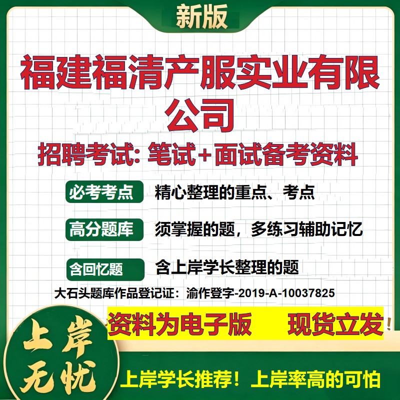 福建福清产服实业公司2026国企招聘笔试面试校招社招备考资料 行测综合基础复习讲义高频考点测评模拟真题  综合测试大石头题库