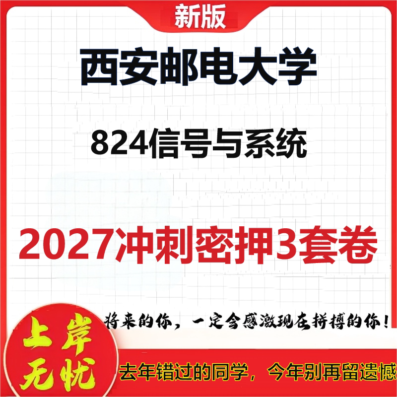 2027西安邮电大学824信号与系统考研冲刺押题模拟密训预测卷
