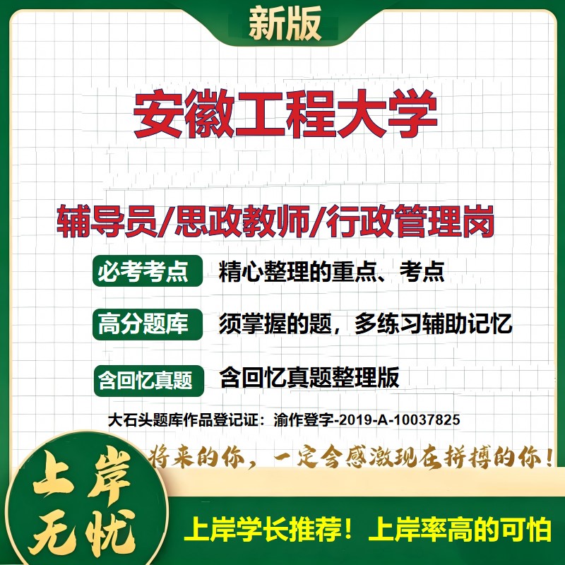 安徽工程大学辅导员考试资料思政课教师2026高校辅导员招聘笔试面试真题题库笔记结构化面试时政教育学心理学大石头题库