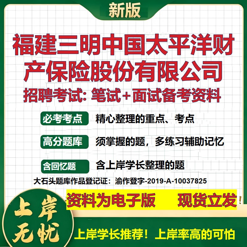 福建三明中国太平洋财产保险股份公司2026国企招聘笔试面试备考资料 行测综合基础复习讲义高频考点模拟真题  综合测试大石头题库