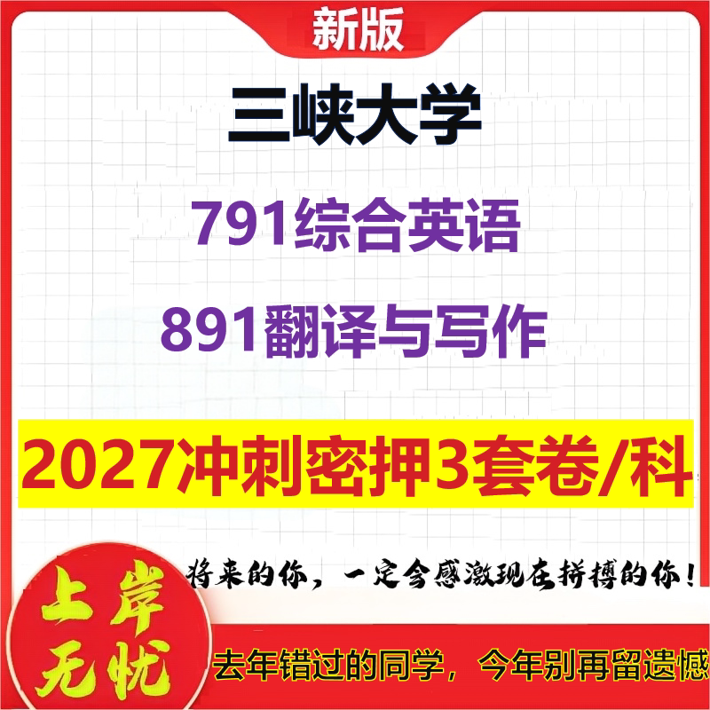 2027三峡大学791综合英语891翻译与写作考研冲刺押题模拟密训预测卷