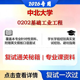 中北大学 中北125603工业工程与管理0202基础工业工程考研复试真题库资料石头题库2026年（现货立发）
