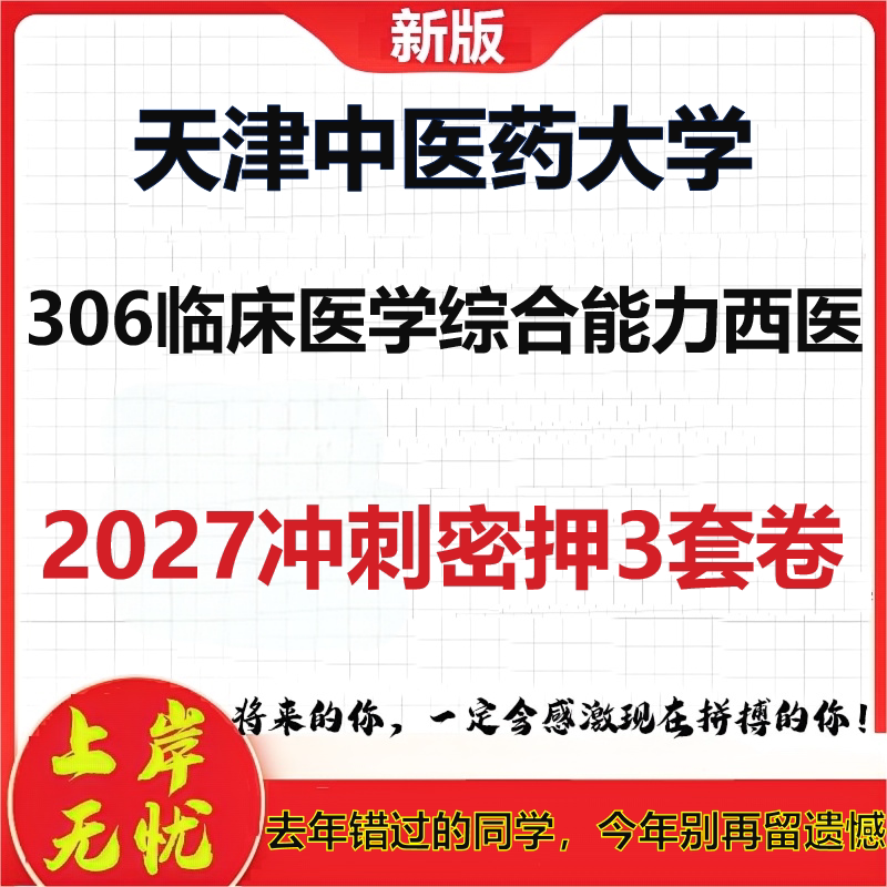 2027天津中医药大学306临床医学综合能力西医考研冲刺押题模拟密训预测卷