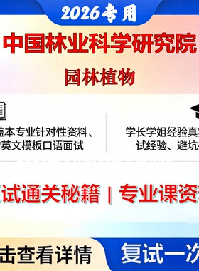 中国林业科学研究院090706园林植物与观赏园艺园林植物考研复试真题库资料石头题库2026年（现货立发）