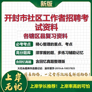 2026 开封市社区工作者招聘考试资料 龙亭顺河鼓楼祥符兰考杞县通许尉氏真题题库 公共基础社区基础时政区情 全套电子版