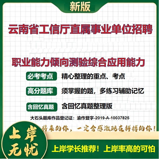 2026云南工信厅直属事业单位招聘考试职业能力倾向测验综合应用能力题库历年真题备考资料公共基础知识职业能力测验精选大石头题库