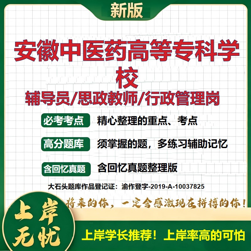 安徽中医药高等专科学校辅导员考试资料思政课教师2026高校辅导员招聘笔试面试真题笔记结构化面试时政教育学心理学大石头题库