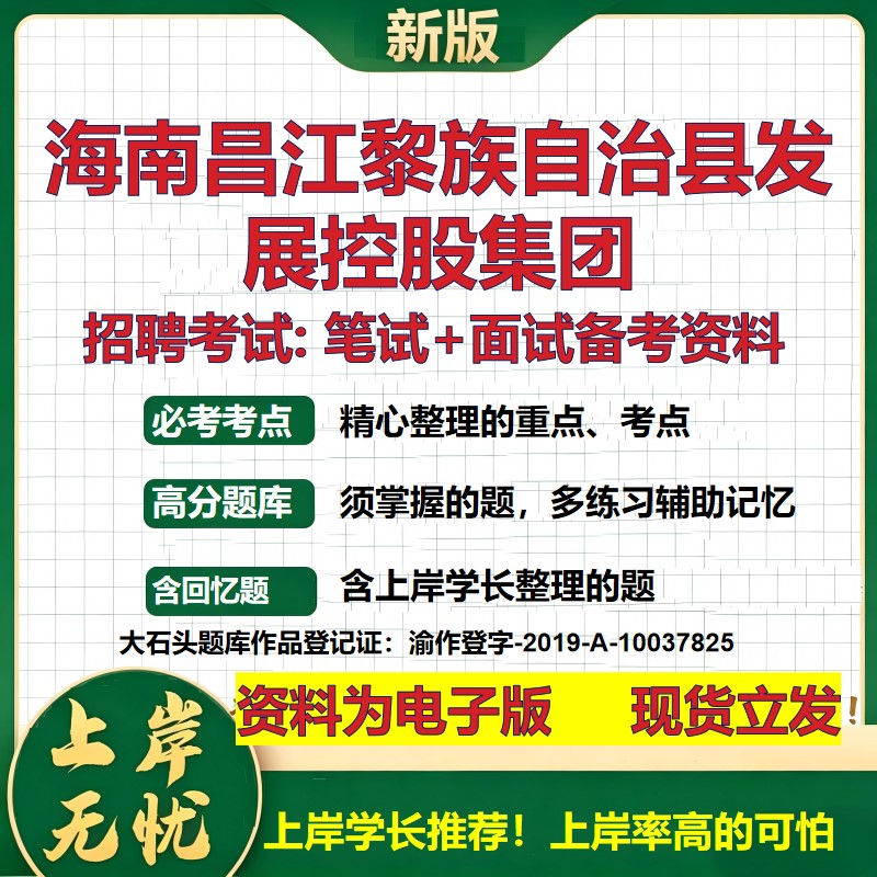 海南昌江黎族自治县发展控股集团2026国企招聘笔试面试校招社招备考资料 行测综合基础复习讲义高频考点模拟真题 大石头题库