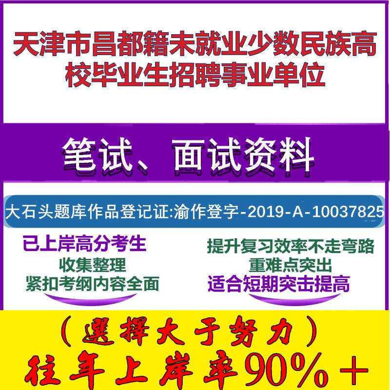2025年天津市昌都籍未就业少数民族高校毕业生招聘事业单位考试公共基础职业能力测试笔试真题面试复习资料大石头题库