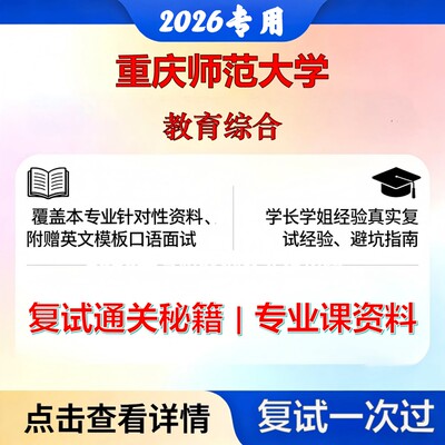重庆师范大学 重师大040101教育学原理教育综合考研复试真题库资料石头题库2026年（现货立发）