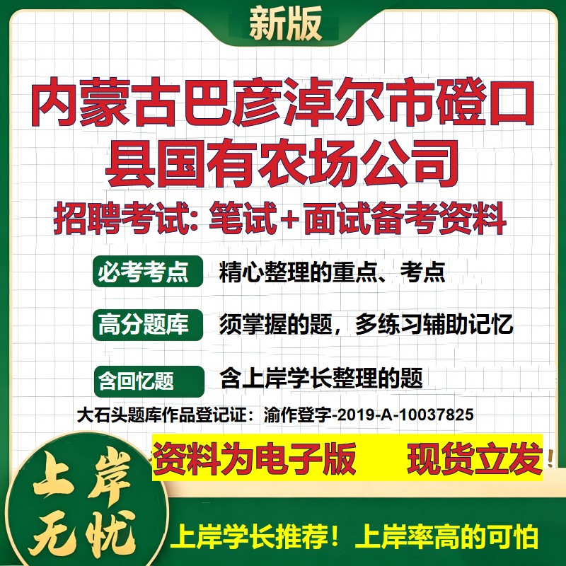 内蒙古巴彦淖尔市磴口县国有农场公司2026国企招聘笔试面试备考资料 行测综合基础复习讲义高频考点模拟真题 综合测试大石头题库