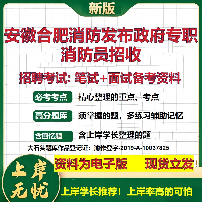 2026年安徽合肥消防发布政府专职消防员招收招聘笔试面试备考资料 综合基础复习讲义高频考点测评模拟真题综合测试大石头题库