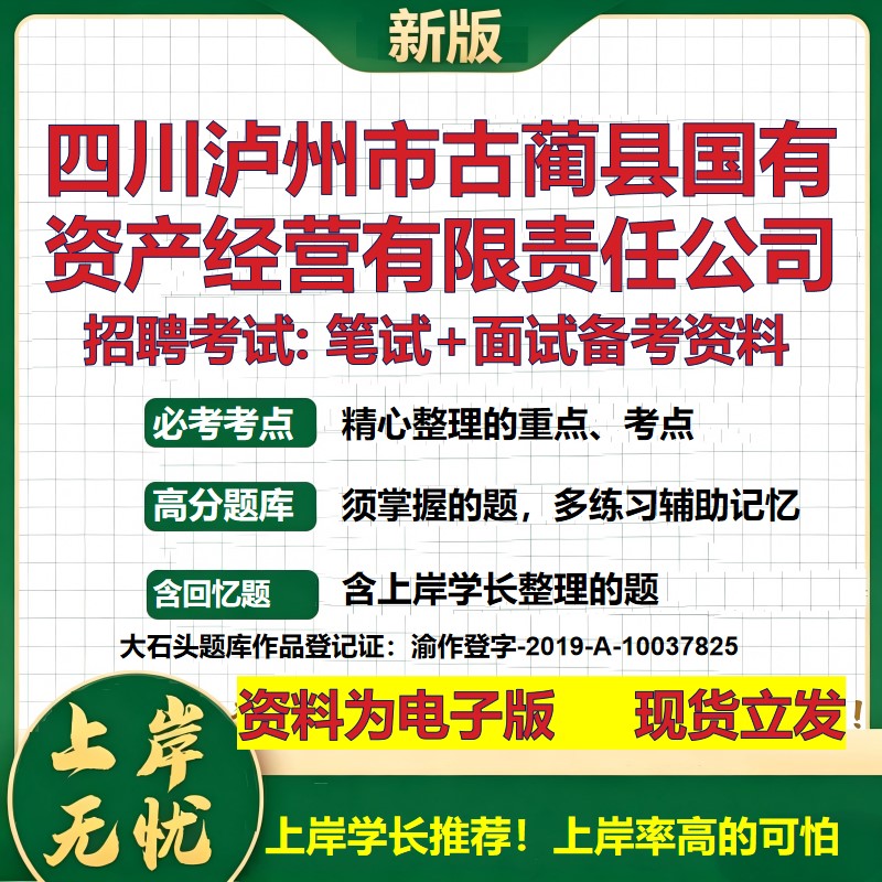四川泸州市古蔺县国有资产经营公司2026国企招聘笔试面试备考资料 行测综合基础复习讲义高频考点模拟真题  综合测试大石头题库