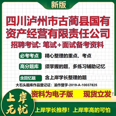 四川泸州市古蔺县国有资产经营公司2026国企招聘笔试面试备考资料 行测综合基础复习讲义高频考点模拟真题  综合测试大石头题库