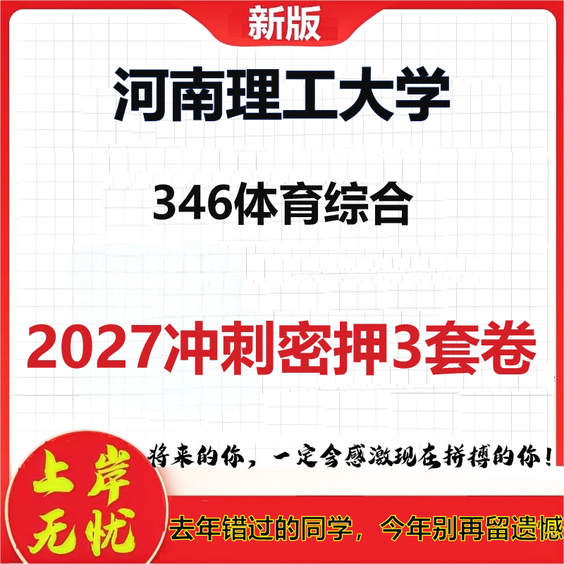 2027河南理工大学346体育综合考研冲刺押题模拟密训预测卷