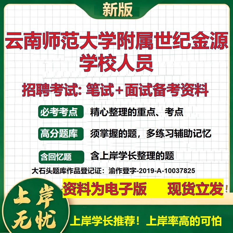 2026年云南师范大学附属世纪金源学校人员招聘笔试面试备考资料 综合基础复习讲义高频考点测评模拟真题综合测试大石头题库