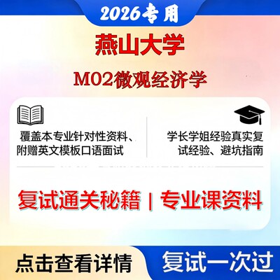 燕山大学 燕山025100金融M02微观经济学考研复试真题库资料石头题库2026年（现货立发）