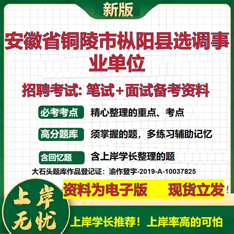 2026年安徽省铜陵市枞阳县选调事业单位招聘笔试面试备考资料 综合基础复习讲义高频考点测评模拟真题综合测试大石头题库