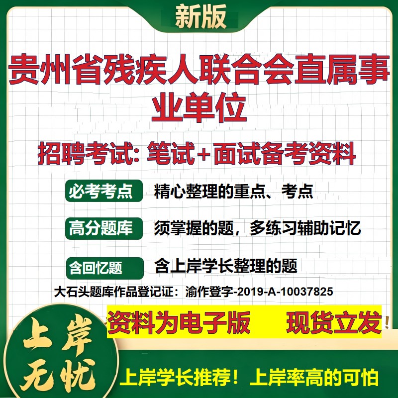 2026年贵州省残疾人联合会直属事业单位招聘笔试面试备考资料 综合基础复习讲义高频考点测评模拟真题综合测试大石头题库