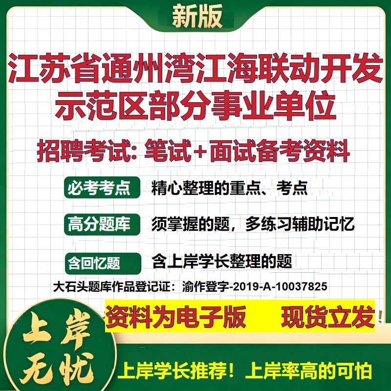 2026年江苏省通州湾江海联动开发示范区部分事业单位招聘笔试面试备考资料 综合基础复习讲义高频考点模拟真题综合测试大石头题库