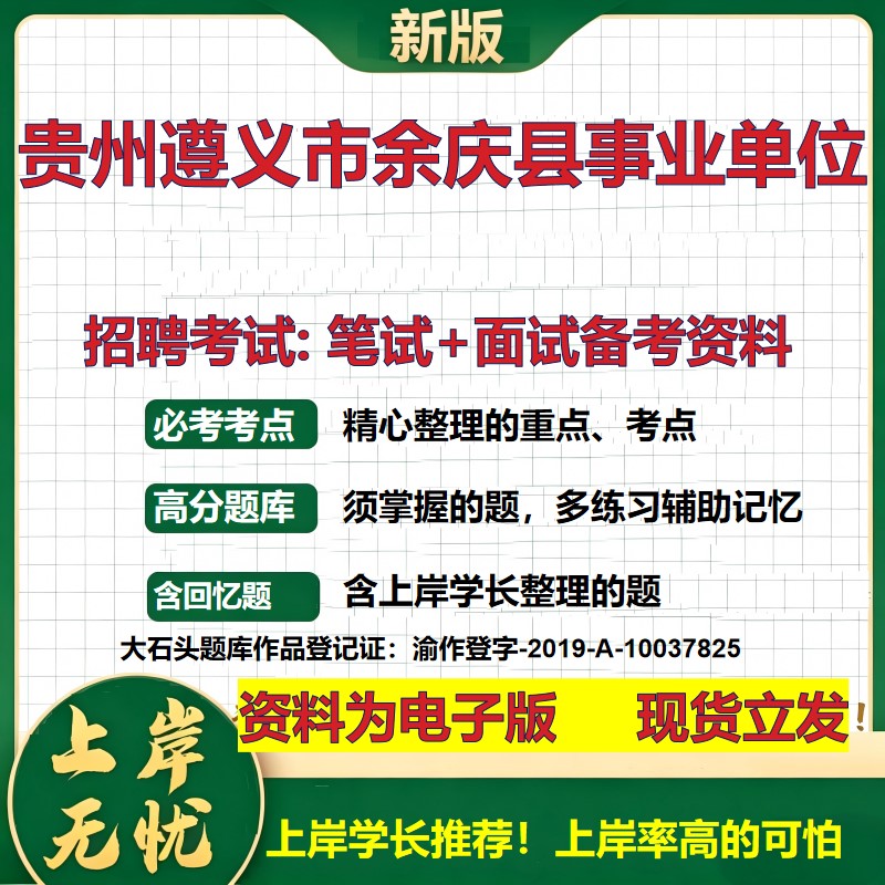 2026年贵州遵义市余庆县事业单位招聘笔试面试备考资料 综合基础复习讲义高频考点测评模拟真题综合测试大石头题库